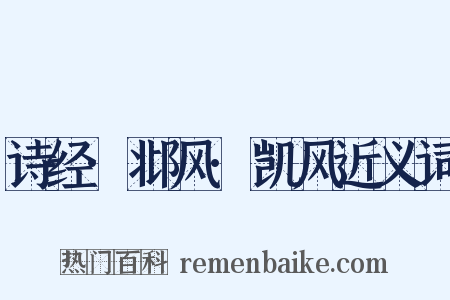 诗经·邶风·凯风近义词是什么意思的图片